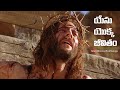 The Life Of Jesus యేసు యొక్క జీవితం Telugu Official Full HD Movie