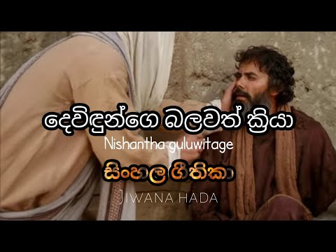 දෙවිදුන්ගෙ බලවත් ක්‍රියා|Dewidhunge balawath criya|Nishantha Guluwitage|Jiwana hada