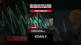 워시 기자회견 임박…비트코인 8만달러 붕괴