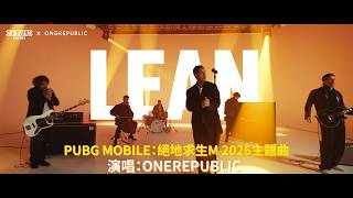 Download lagu OneRepublic 獨家帶來全新單曲「LEAN(PUBG MOBILE:絕地求生M 2026主題曲)」現場演出!🎶 mp3 Download lagu OneRepublic 獨家帶來全新單曲「LEAN(PUBG MOBILE:絕地求生M 2026主題曲)」現場演出!🎶 mp3