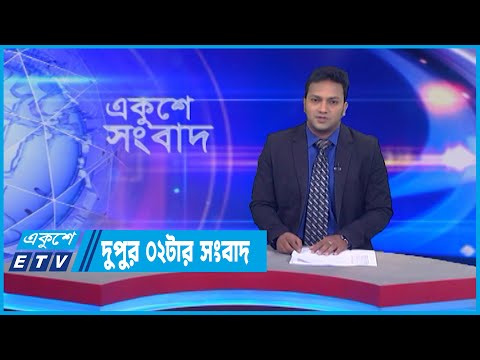 02 PM News || দুপুর ০২টার সংবাদ || 17 July 2022