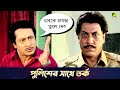পুলিশের সাথে তর্ক Movie Scene Chowdhury Paribar Ranjit Mallick