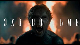 SKULLPTOR - Эхо во тьме (Official Music Video) | Metalcore / Nu metal 2026
