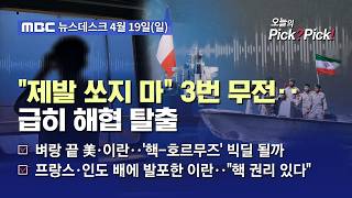 [이슈 Pick? Pick!] [단독] 상선에 총격까지 가한 이란 혁명수비대‥한국 선박들 여전히 고립 (2026.04.19)
