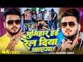 VIDEO भूमिहार हईं रेल दिया जाएगा Abhishek Singh Bhumihar