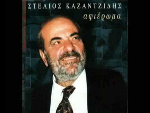 Να σαν τα νιάτα δυο φορές(δημοτικο)-Kαζαντίδης Στέλιος