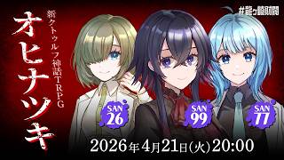 新クトゥルフ神話TRPG『オヒナツキ』堰代ミコ,宗谷いちか,龍ヶ崎リン