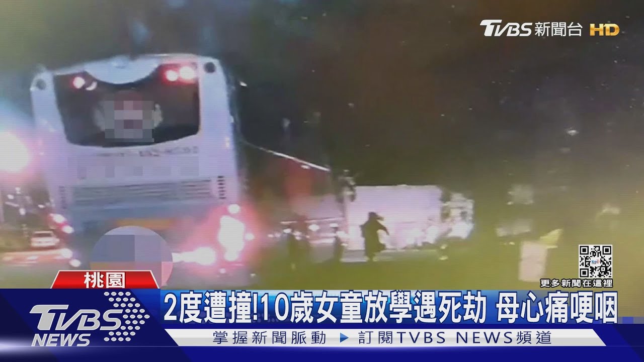 2度遭撞!10歲女童放學遇死劫 母心痛哽咽