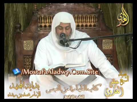  بداية المجتهد (68)   ” بم تزال النجاسات ؟ ”  كتاب الطهارة من النجس ـ 