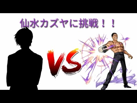仙水カズヤに挑戦！究極です【ロネ】【モンスト】