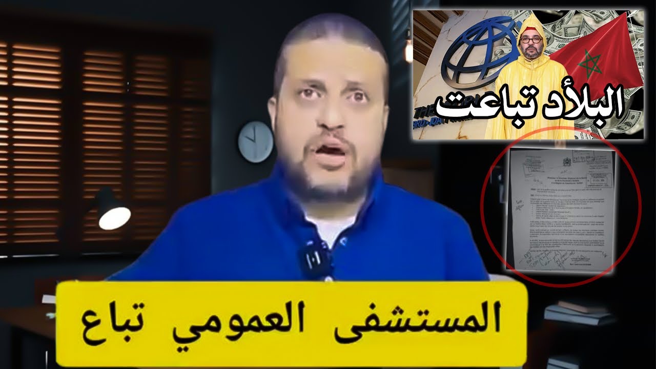 كلأم خط ير : البلأد تباعت طبيب يصرخ المستشفيات العمومية تباعواااا والدولة مب?