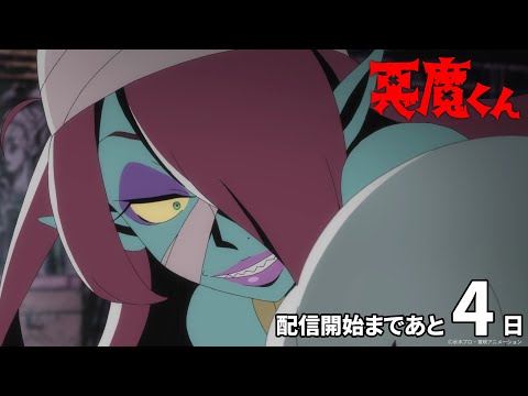 悪魔くん（2023年） Video10