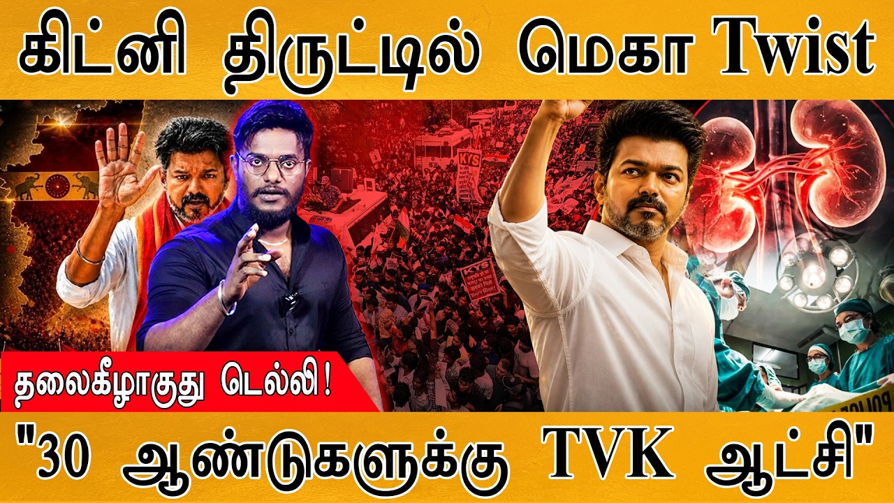 கிட்னி திருட்டில் மெகா Twist | தலைகீழாகுது Delhi | "30 ஆண்டுக்?