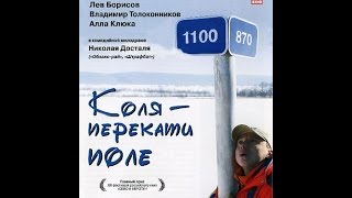 Коля - перекати поле (2005)