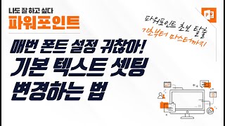 파워포인트 기본 텍스트 상자 개체 셋팅 변경하는 법