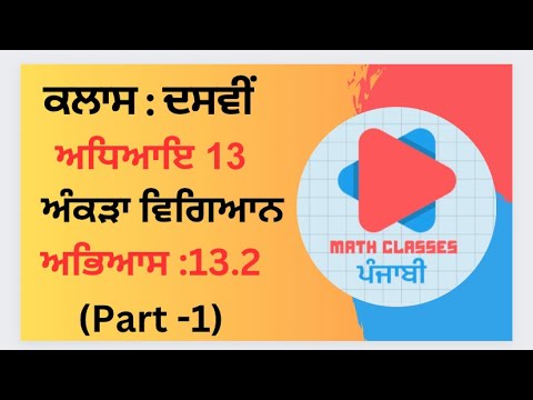 Exercise 13.2 (Part-1) in Punjabi || Chapter 13: Statistics ||Class 10th PSEB || NCERT Math punjabi