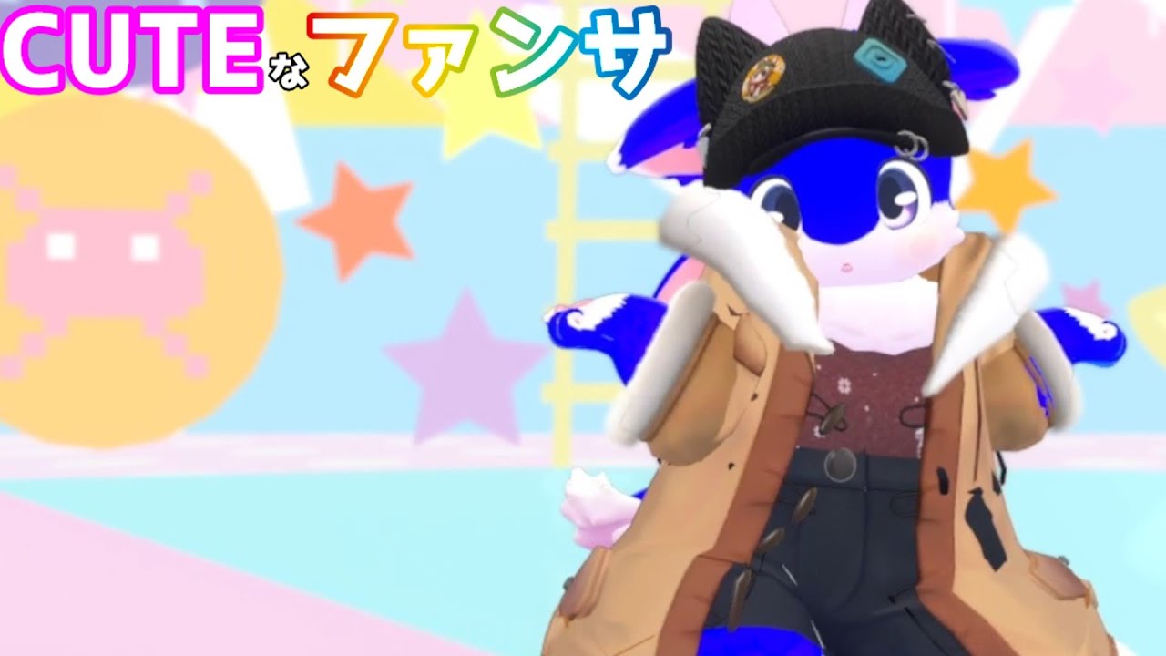 改変も頑張ったしcuteなファンサを見せます【VRChat】