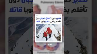 "الغرق لا يكون دائما في الماء".. توصيات صادمة من حول أخطار التسلق السريع للجبال على صحة الرئة thumbnail