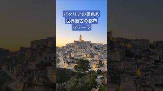 【世界遺産マテーラ】 #イタリア #イタリア旅行 #マテーラ