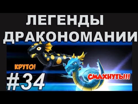 Легенды Дракономании Прохождение Часть 34 - Dragon Mania Legends PC Walkthrough Part 34