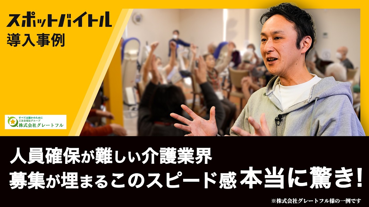 【スポットバイトル導入事例】　株式会社グレートフル様