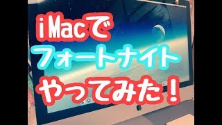 [iMac 27インチモデル購入] iMacでフォートナイトやってみた！