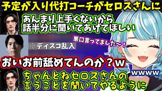 かるびの"モロミエコロン"にツボったり、やうじが代打コーチの悪口を言ったら即登場するセロスに笑うらむち【白波らむね】【2026/2/3】