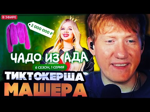ДК СМОТРИТ ЧАДО ИЗ АДА С МАШЕРОЙ // ЧАДО ИЗ АДА | НОВЫЙ СЕЗОН | 1 СЕРИЯ | МАШЕРА