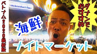 【晩飯はここで決まり！】ビーチリゾートダナンおすすめ海鮮ナイトマーケット【ベトナム2020最新版】