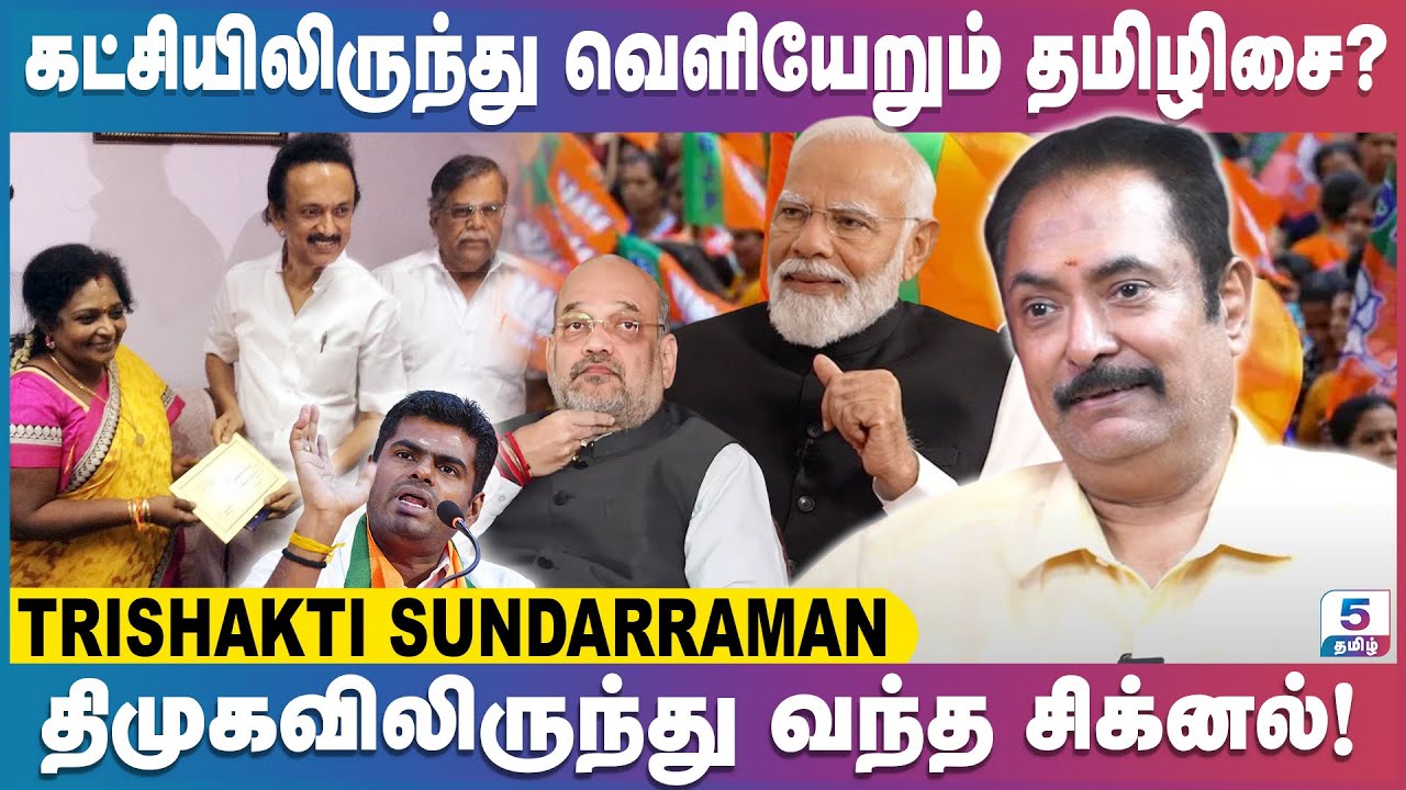 தேர்தலுக்கு முன்பே ஸ்டாலினுடன் ரகசிய சந்திப்பு? Trishakti Sundarraman Exclusive