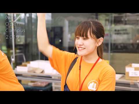 2019年久留米大学オープンキャンパス　ダイジェストムービー（御井キャンパス）