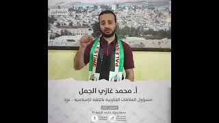 انتماء2021: الاستاذ محمد غازي الجمل، مسؤول العلاقات الخارجية بالكتلة الإسلامية-غزة ، فلسطين