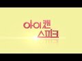 I Can Speak - Teaser