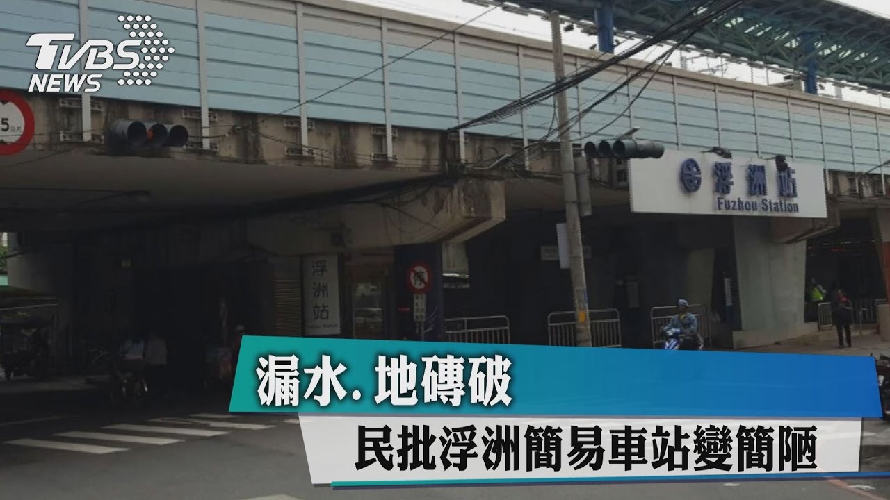 漏水、地磚破 民批浮洲簡易車站變簡陋