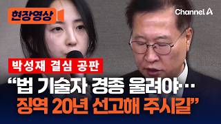 특검, '내란 가담' 박성재 1심 징역 20년 구형 [현장영상] / 채널A