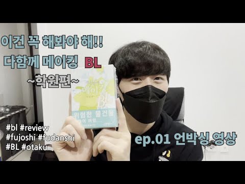 다함께 메이킹 BL~학원편~ 개봉기~