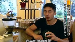 Download the video "102/05/10-南部開講-在地旅行-阿里山北四村"