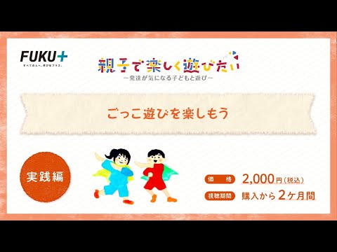 ごっこ遊びを楽しもう　【紹介動画】
