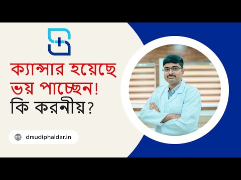 ক্যান্সার হয়েছে ভয় পাচ্ছেন, কি করনীয় | Fear after Diagnosis Cancer | Fear of Cancer Recurrence