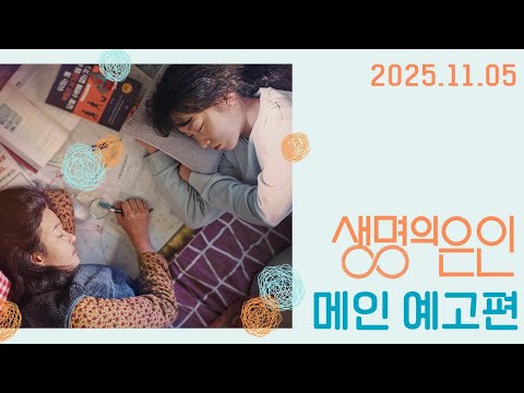 [생명의 은인] 메인 예고편