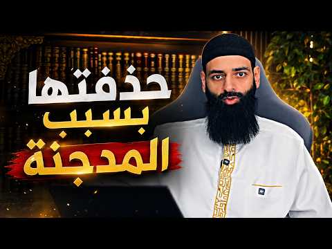 الكذاب المدجن محمد شمس الدين: حذفت سلسلة أهل الكتاب بسبب المدجنة!!