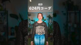 SHEINの激安服コーデでまた夫をデートに誘ってみたら…　　　#shorts