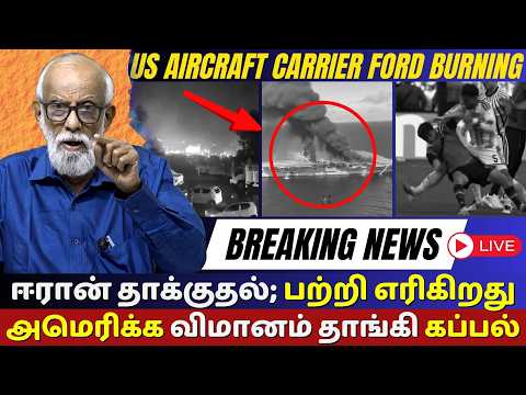 🔴LIVE : US Aircraft Carrier Ford Burning After Iranian Missile Strike? Shocking Claims Exposed