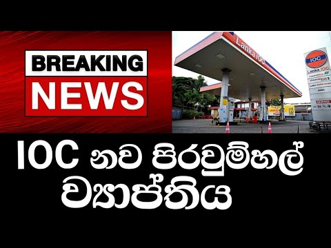 IOC පිරවුම්හල් ව්‍යාපෘතිය සඳහා අවසර | Breaking News​ | LANKA IOC Company | Viduliya News | Sinhala