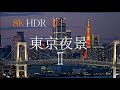 Tokyo's Nightscapes II 東京夜景2: A Cinematic Journey in 8K HDR