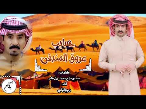 هبايب عروق المندفن ربيع اليامي