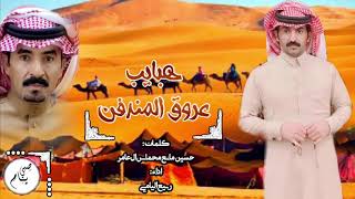 كلمات اغنية هبايب عروق المندفن ربيع اليامي