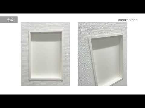 PaReno スマートニッチ施工動画