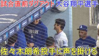 ♦試合直前ダグアウト♦ 佐々木投手に声を掛ける【大谷翔平選手】対レンジャーズ〜シリーズ初戦〜