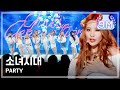 [HOT] Girls' Generation - PARTY, 소녀시대 - 파 ...